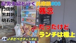 残念だったけどランチは極上！　竹田城・黒井城スタンプGETしたけど、、　長男夫婦と行く兵庫の旅＃０５