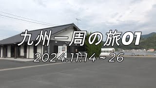 九州一周の旅01　青方～博多