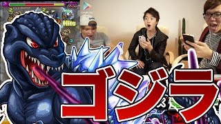 【モンスト】みんなでゴジラに挑戦！【ヒカキンゲームズ with Google Play】