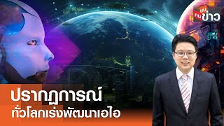 ปรากฏการณ์ ทั่วโลกเร่งพัฒนาเอไอ I คนชนข่าว I 12-02-68