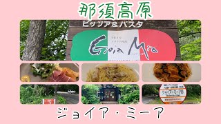 【那須高原】ジョイア・ミーア