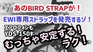 【BIRD STRAP】あのバードストラップがウインドシンセ専用のストラップを開発！恐るべく安定性です！EWIでレビューします！