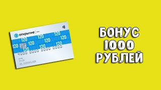 Кредитная карта Открытие 120 дней | 2000 рублей + полгода без процентов