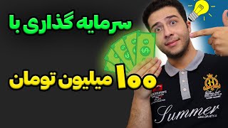 سرمایه گذاری با 100 میلیون تومان💰|بهترین ایده برای شروع کسب و کار