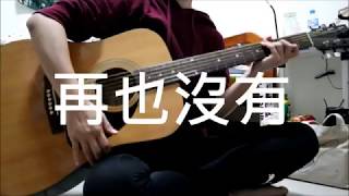 【彈唱慎入 #2】再也沒有 cover