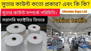 সুতার কাউন্ট কতো প্রকার? এবং কি কি? সরাসরি ফ্যাক্টরির ভিতরে। Pakiza textile, Momtex Expo Ltd.