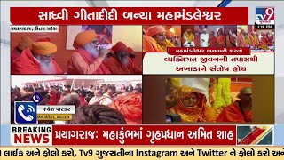 ઉત્તર પ્રદેશ: પ્રયાગરાજના મહાકુંભમાં ગુજરાતી સાધ્વીનો પટ્ટાભિષેક, સાધ્વી ગીતાદીદી બન્યા મહામંડલેશ્વર