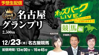 名古屋グランプリ JpnII ”名古屋競馬場” を生配信！＜競馬・競輪・オートレースを楽しまNIGHT！オッズパークLIVE 競馬編＞2021年12月23日(木) 13:00~16:45