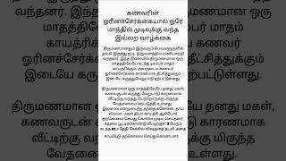 திருமணமான ஒரு மாதத்திலேயே தனது #psychtipsintamil#tamilstatus #tamilquotes#tamil