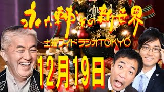 土曜ワイドラジオTOKYO 永六輔その新世界 2009年12月19日