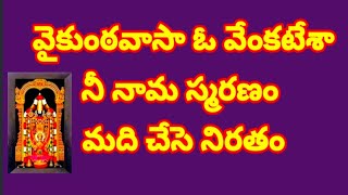 వైకుంఠవాసా ఓ వేంకటేశా నీ నామ స్మరణం మది చేసె నిరతం//, తెలుగు భజన పాటలు //, devotional songs