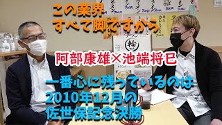 ゲストは昨年引退した阿部康雄さん！　池端将巳の「イケマサの部屋＃1」【弥彦競輪】