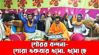 গৌর বন্দনা কীর্তন - গোরা একবার এসো, এসো হে ।। Gourer Agomoni Kirtan ।।