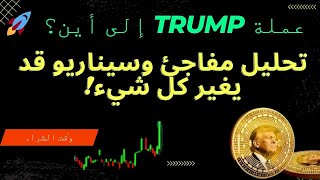 عملة TRUMP إلى أين؟ تحليل مفاجئ وسيناريو قد يغير كل شيء! هنا سأقوم بالشراء 🚀 السعر، الشراء،الاستثمار