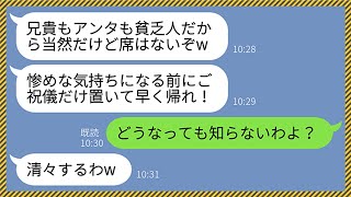 【LINE】義弟の結婚式当日、式場に行くと私たち夫婦の席がなく会場から追い出された「兄貴もアンタも貧乏人だからねw」→私たちを見下すクズ男の結婚式から招待客が続々と帰宅して行った結果www