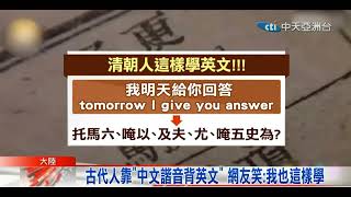 古人怎麼學英文? 清朝英文課本如天書，\