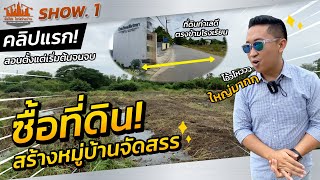 รายการใหม่ มือโปร โชว์สร้างบ้าน ซื้อที่ดินสร้างหมู่บ้านจัดสรร + อาคารพาณิชย์ อธิบายละเอียดมาก!