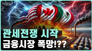 [속보효] 트럼프가 시작한 관세 전쟁, 금융 시장 영향은?