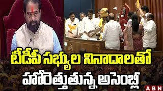 టీడీపీ సభ్యుల నినాదాలతో హోరెత్తుతున్న అసెంబ్లీ | AP Assembly Budget: 2023- 24 | ABN Telugu