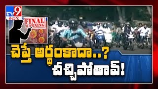 ఓయ్ నిన్నే.. ఇంగిత జ్ఞానం లేదా? - TV9