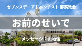 【礼拝】創世記①アダム「お前のせいで」山地悟