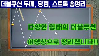 [정당법#98] 더블쿠션 두께, 당점, 스트록 총정리!!!! 이렇게만 치세요~