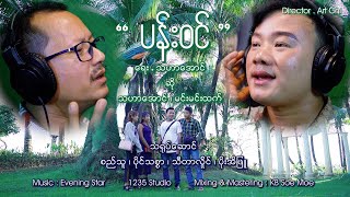 ပန်းဝင် - သဟာအောင် မင်းမင်းထက်