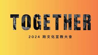 2024 TOGETHER跨文化宣教大會宣傳片 Video