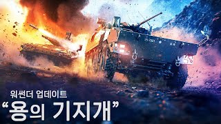 [업데이트] 'Dance of Dragons' 변경사항 (워썬더)