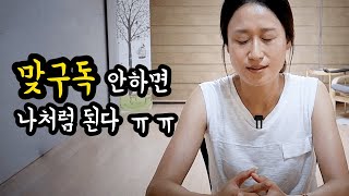 맞구독 없이 유튜브 7개월째, 솔직한 심정과 느낀 점 | 주부탈출 배여사