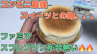 【ファミマ スフレプリン】衝撃のハイブリッドスイーツ！コンビニスイーツ界最高のおいしさ？！？