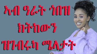 ኣብ ዓራት ጎበዝ ክትከውን ዝገብሩካ ሜላታት Love And Relationship   Hyab Media