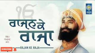 Heart touching Shabad Gurbani Rajan ke Raja  | ਰਾਜਨ ਕੇ ਰਾਜਾ ਮਹਾਰਾਜਨ ਕੇ ਮਹਾਰਾਜਾ