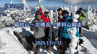 【雪山入門】北八ケ岳　縞枯山～蓼科山