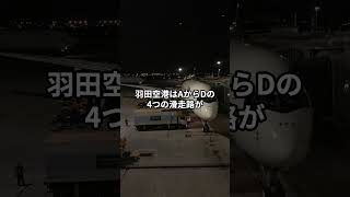 羽田空港は世界で一番危険な空港？（2） #羽田空港