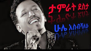 Tamrat desta - hule asbshalehu // ታምራት ደስታ - ሁሌ አስብሻለሁ Lyrics #bestamharicmusic#lyrics