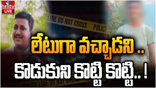 LIVE : భువనగిరి జిల్లాలో దారుణం.. కొడుకుని కొట్టి కొట్టి.. ! | Father Attack On his Son | hmtv