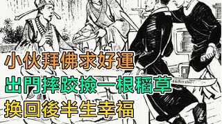 民間故事：小夥拜佛求好運，出門摔跤撿一根稻草，換回後半生幸福