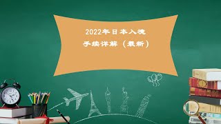 2022年日本入境手续详解（最新）（达人日本留学137期）