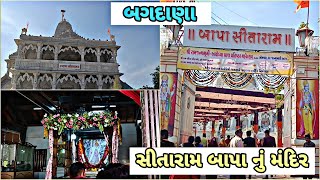 બગદાણા બજરંગદાસબાપા નું મંદિર દર્શન || Bagdana (Mahuva) ll Bapa Sitaram Darshan || 2024