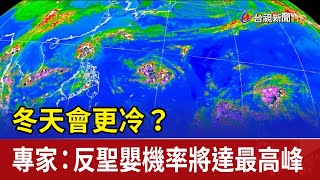 冬天會更冷？ 專家：反聖嬰機率將達最高峰