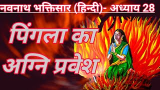 Navnath Bhaktisar- Adhyay 28(Hindi)|नवनाथ भक्तिसार- अध्याय 28(हिन्दी)