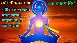 মেডিটেশন করলে কি সমস্যা হয়? Negative Side Effects Of Meditation In Bangla।