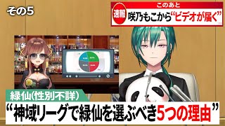 【監督必見】神域リーグで緑仙を選ぶべき理由を咲乃もこが解説？【緑仙切り抜き】＃緑仙　＃咲乃もこ　＃神域リーグ