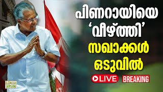 🔴LIVE | CPM | പിണറായിയെ വീഴ്ത്തി സഖാക്കള്‍ ഒടുവില്‍ | താന്താന്‍ നിരന്തരം ചെയ്യുന്ന കര്‍മങ്ങള്‍