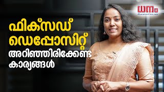 ഫിക്‌സഡ് ഡെപ്പോസിറ്റ് - അറിഞ്ഞിരിക്കേണ്ട കാര്യങ്ങൾ | Personal Finance Tips | Fixed Deposits | Dhanam