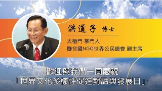 良心之光 照亮文化薪傳 洪道子博士致詞┃2023年響應聯合國「世界文化多樣性促進對話和發展日」