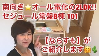 奈良県橿原市で賃貸をお探しの方は【ならすも】セジュール常盤Ｂ棟101耳成駅2ＬＤＫ