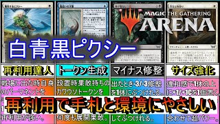 【MTGアリーナ】リユースな心を持ってパーマネントを再利用！ぐるぐる回して展開修整強化除去！《白青黒ピクシー》【スタンダード2025】【ゆっくり実況】