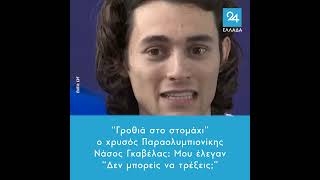 “Γροθιά στο στομάχι” ο χρυσός Παραολυμπιονίκης Νάσος Γκαβέλας: Μου έλεγαν “Δεν μπορείς να τρέξεις;”